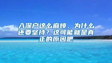 入深户这么麻烦，为什么还要坚持？这可能就是真正的原因吧