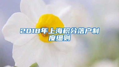 2018年上海积分落户制度细则