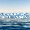 深圳人才新政补贴现可申请 本科1.5万博士3万