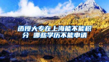 函授大专在上海能不能积分 哪些学历不能申请