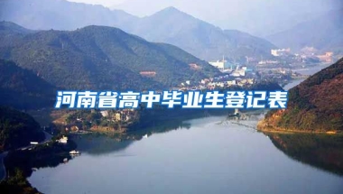 河南省高中毕业生登记表