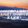 2022落户上海有什么方式？120积分又怎么积累？