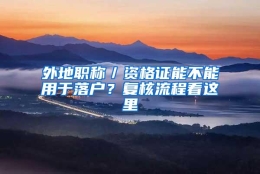 外地职称／资格证能不能用于落户？复核流程看这里