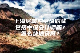 上海居转户中级职称包括中级会计师嘛？怎么快速获得？