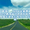 【青海】【40w安家费】2022青海省引进高校优秀应届毕业生公告915人公告