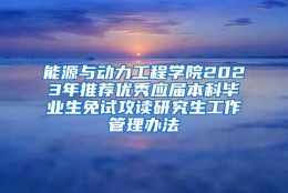 能源与动力工程学院2023年推荐优秀应届本科毕业生免试攻读研究生工作管理办法