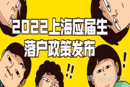 72分！2022上海市应届生落户政策发布！上海高校应届硕士毕业生可直接落沪！