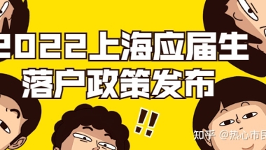 72分！2022上海市应届生落户政策发布！上海高校应届硕士毕业生可直接落沪！