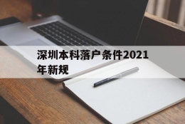 深圳本科落户条件2021年新规(深圳毕业生落户条件2021年新规)