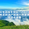 大专或以下学历，2022年怎样落户深圳？具体条件点击查看