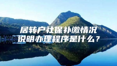 居转户社保补缴情况说明办理程序是什么？