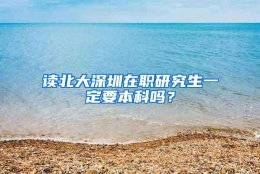 读北大深圳在职研究生一定要本科吗？