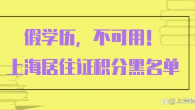 上海积分落户黑名单：这种是假学历，千万不要用！