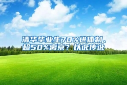 清华毕业生70%进体制、超50%离京？以讹传讹