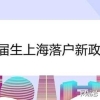 上海放宽落户资格，应届生这些“隐藏”落户条件一定要注意！