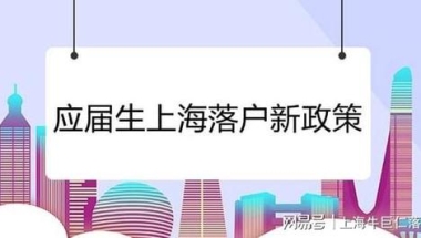 上海放宽落户资格，应届生这些“隐藏”落户条件一定要注意！