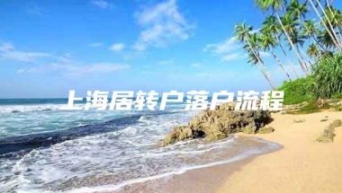 上海居转户落户流程