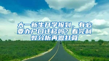 大一新生开学报到，有必要办户口迁移吗？看完利弊分析再做打算