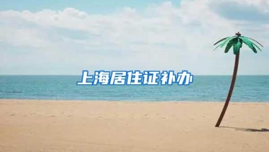 上海居住证补办