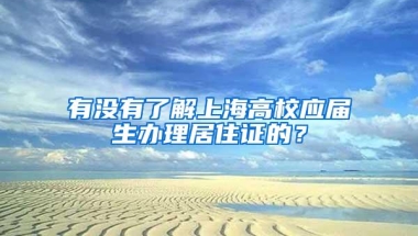 有没有了解上海高校应届生办理居住证的？