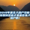 2019年最全入深户攻略，没想到这些才是最容易入深户的！