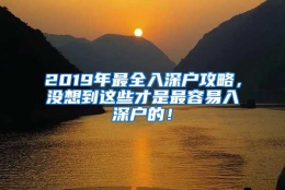 2019年最全入深户攻略，没想到这些才是最容易入深户的！