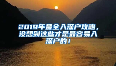 2019年最全入深户攻略，没想到这些才是最容易入深户的！