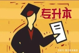 「专升本」统招专升本第一学历是本科！