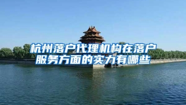 杭州落户代理机构在落户服务方面的实力有哪些