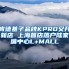 肯德基子品牌KPRO又开新店 上海首店落户陆家嘴中心L+MALL