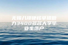 无锡八项硬核举措助力3400多名大学毕业生落户