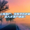 上海落户：没有学历也能走人才落户通道？