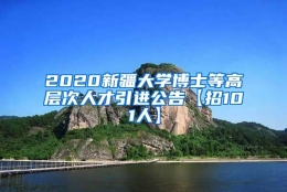 2020新疆大学博士等高层次人才引进公告【招101人】