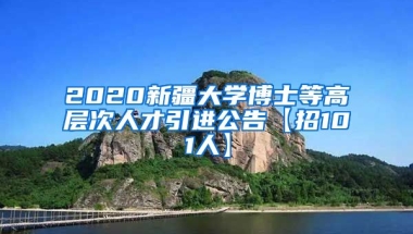 2020新疆大学博士等高层次人才引进公告【招101人】