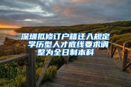 深圳拟修订户籍迁入规定 学历型人才底线要求调整为全日制本科