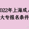 2022年上海成人大专报名条件