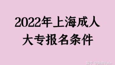 2022年上海成人大专报名条件