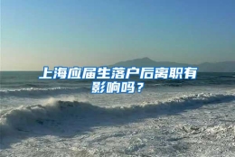 上海应届生落户后离职有影响吗？