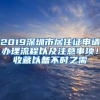 2019深圳市居住证申请办理流程以及注意事项！收藏以备不时之需