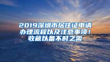 2019深圳市居住证申请办理流程以及注意事项！收藏以备不时之需