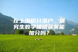 在上海积分落户，研究生数学建模获奖能加分吗？