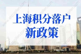 上海积分落户2022年新政策，上海积分落户评分标准细则