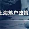 2022年上海落户政策再放宽！这些应届生，可直接落户上海！