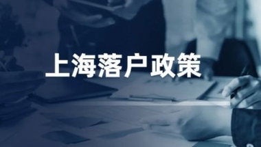 2022年上海落户政策再放宽！这些应届生，可直接落户上海！