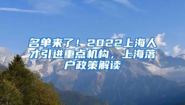 名单来了！2022上海人才引进重点机构，上海落户政策解读