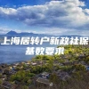 上海居转户新政社保基数要求