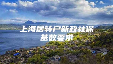 上海居转户新政社保基数要求