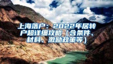 上海落户：2022年居转户超详细攻略（含条件、材料、激励政策等）