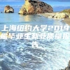 上海纽约大学2019届毕业生就业质量报告