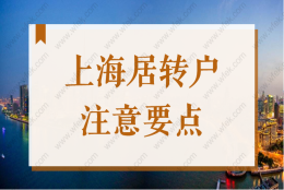 2022居转户落户上海注意这些点，增加落户成功率！